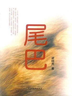 cover image of 尾巴(The Tail)